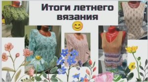 ✨Мои работы за лето✨ Много совместных проектов и много планов