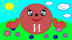 Учим буквы Урок 9 _Звук и буква И_