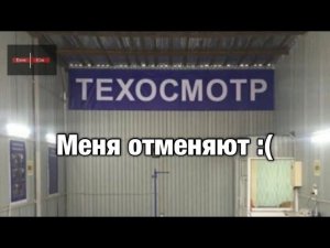 Техосмотр отменяют! Но не совсем. Что происходит?