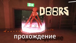 прохождение doors #1