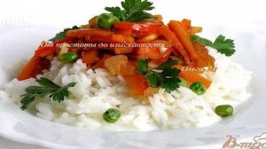 Пряное овощное соте с рисом