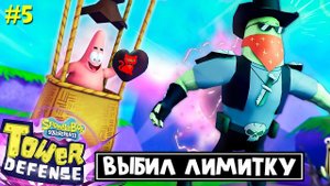ЛИМИТКА + КОД + 72 ЧАСОВОЙ ИВЕНТ в ГубкаБоб ТД роблокс | SpongeBob TD roblox | Как выбить лимитку