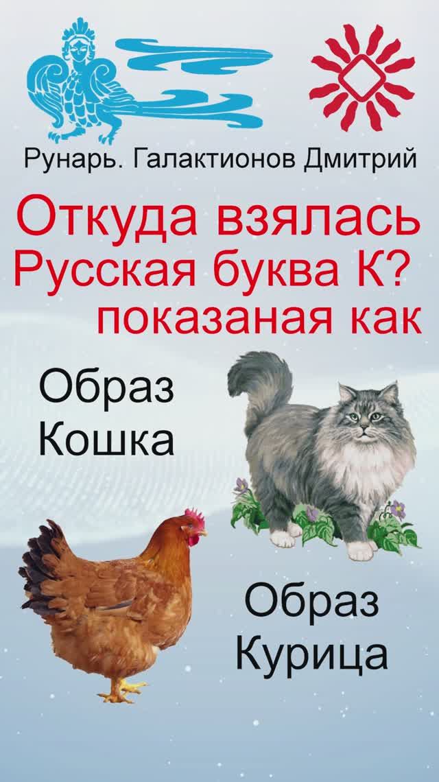 Буква К, Буквица Како, Руна Како #Рунарь #Руны #Азбука #Буквица #ГалактионовДмитрий