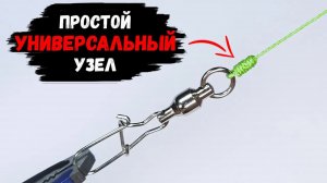 Универсальный рыболовный узел на любой случай!