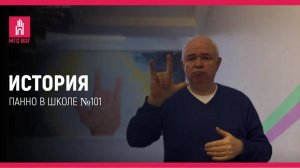 ИСТОРИЯ: Панно в школе №101