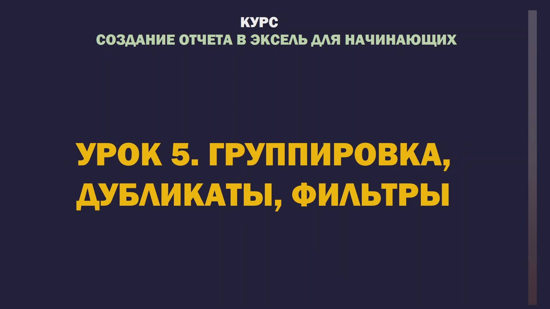 Excel. Создание отчета для начинающих. Урок 5.