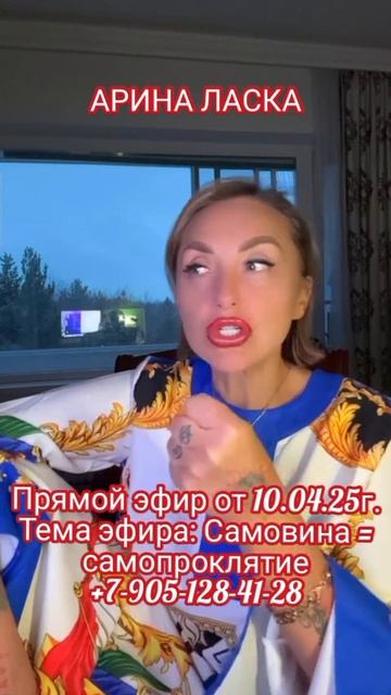 Прямой эфир от 10 апреля 2025 года

🎙️ Тема эфира: Самовина = самопроклятие
➡️➡️➡️