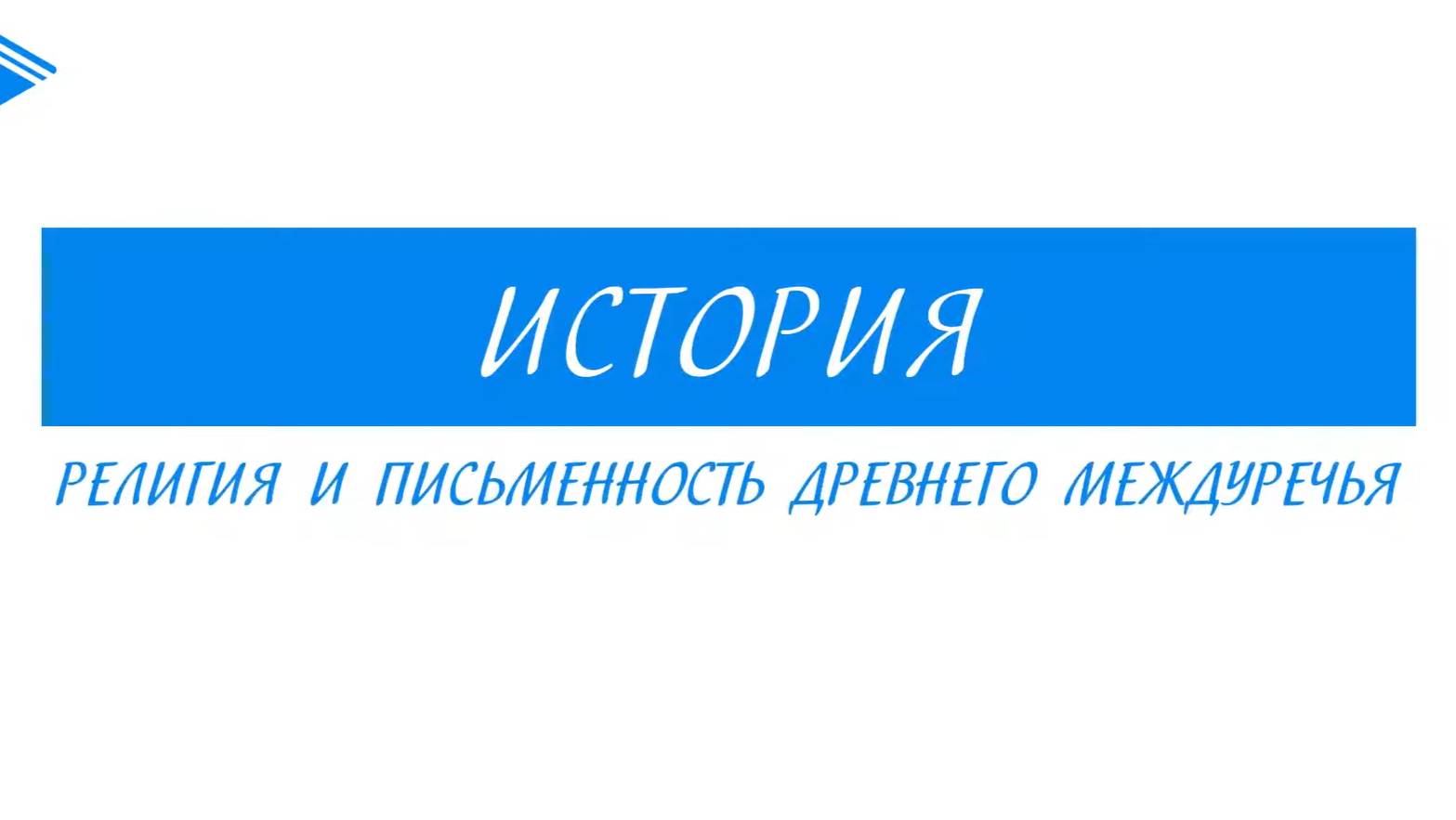 5 класс - История - Религия и письменность в древнем междуречье смотреть онлайн