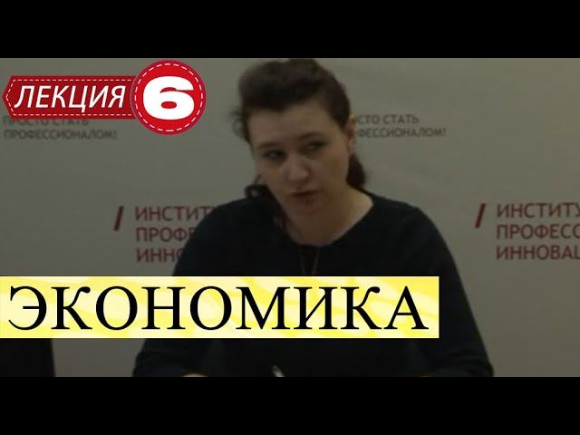 Экономика. Лекция 6. Эластичность спроса по доходу.