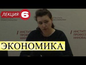 Экономика. Лекция 6. Эластичность спроса по доходу.