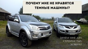 ПОЧЕМУ Я НЕ ЛЮБЛЮ ТЕМНЫЕ МАШИНЫ. ЗАЧЕМ МНЕ ДВА СЕРЕБРИСТЫХ ХОВЕРА?