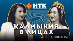 КАЛМЫКИЯ В ЛИЦАХ - Татьяна Олцаева 14 04 2025