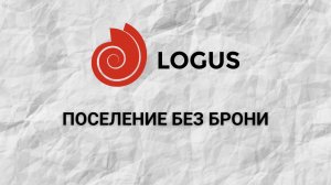 Поселение без брони