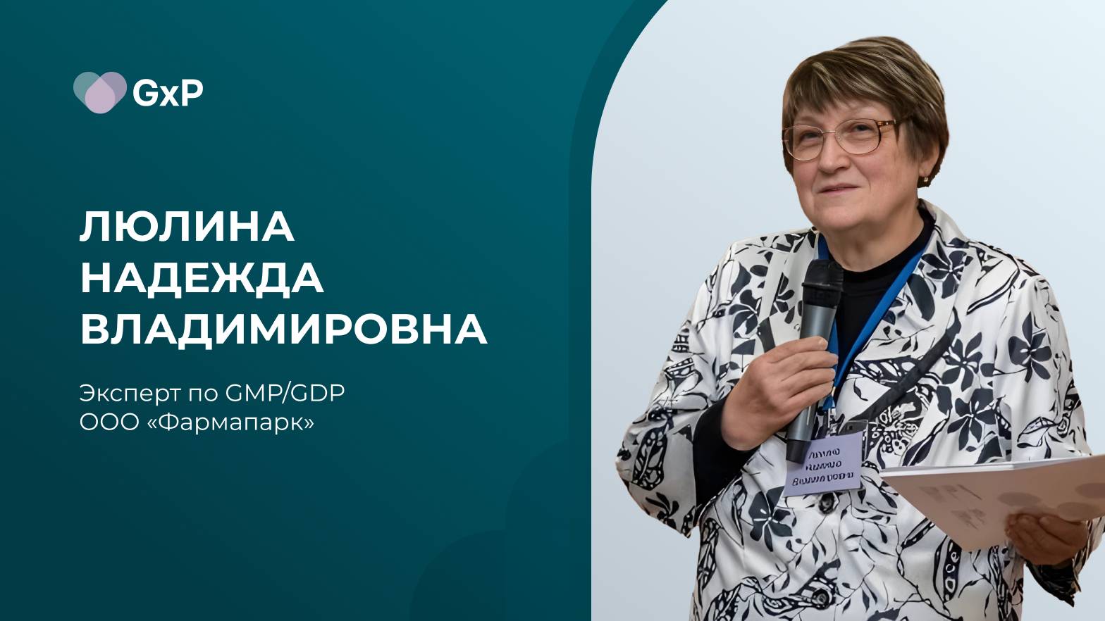 Люлина Надежда Владимировна