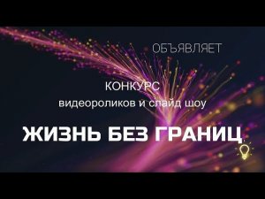 Конкурс Жизнь без границ