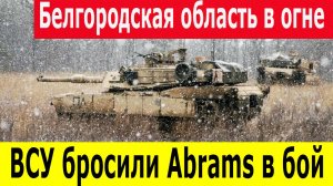 Прорыв ВСУ под Белгородом. Новости Белгорода за 15.04.2025