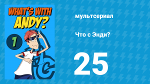 Что с Энди? 1 сезон 25 серия «Большая ловушка по-американски» (мультсериал, 2001)