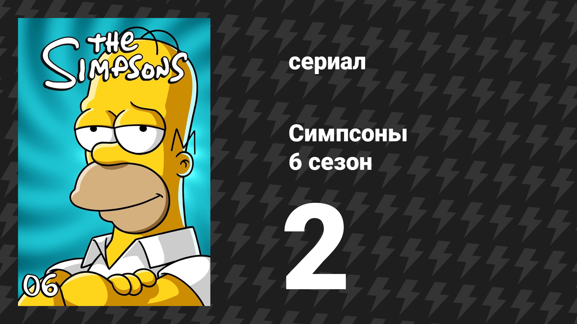 Симпсоны 6 сезон 2 серия «Конкуренция Лизы» (мультсериал, 1994)