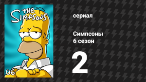 Симпсоны 6 сезон 2 серия «Конкуренция Лизы» (мультсериал, 1994)
