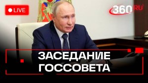 Путин. Заседание Госсовета. 15 апреля. Трансляция
