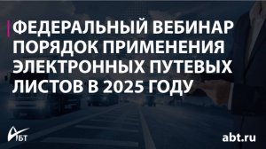 Порядок применения электронных путевых листов в 2025 году