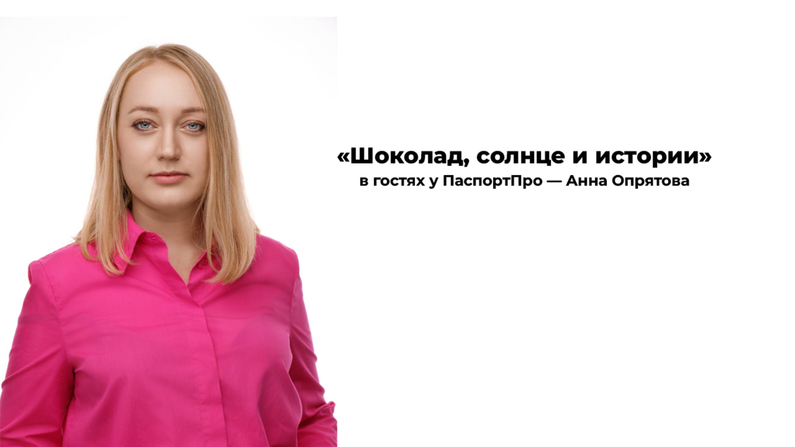 Шоколад, солнце и истории: в гостях у ПаспортПро — Анна Опрятова