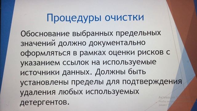 Лекция 3. Валидация очистки оборудования ЖЛФ. Протокол валидация. Критерии приемлемости.