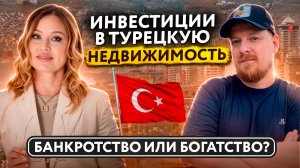 Недвижимость в Турции в 2025: кому она нужна и зачем?