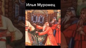 Презентация «Илья Муромец»