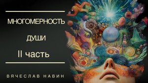 ВЯЧЕСЛАВ НАВИН-МНОГОМЕРНОСТЬ ДУШИ 2