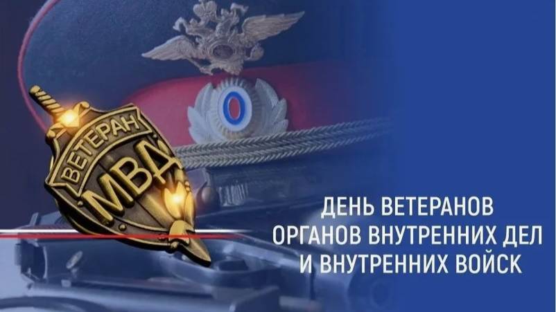 День ветерана органов внутренних дел и внутренних войск МВД России
