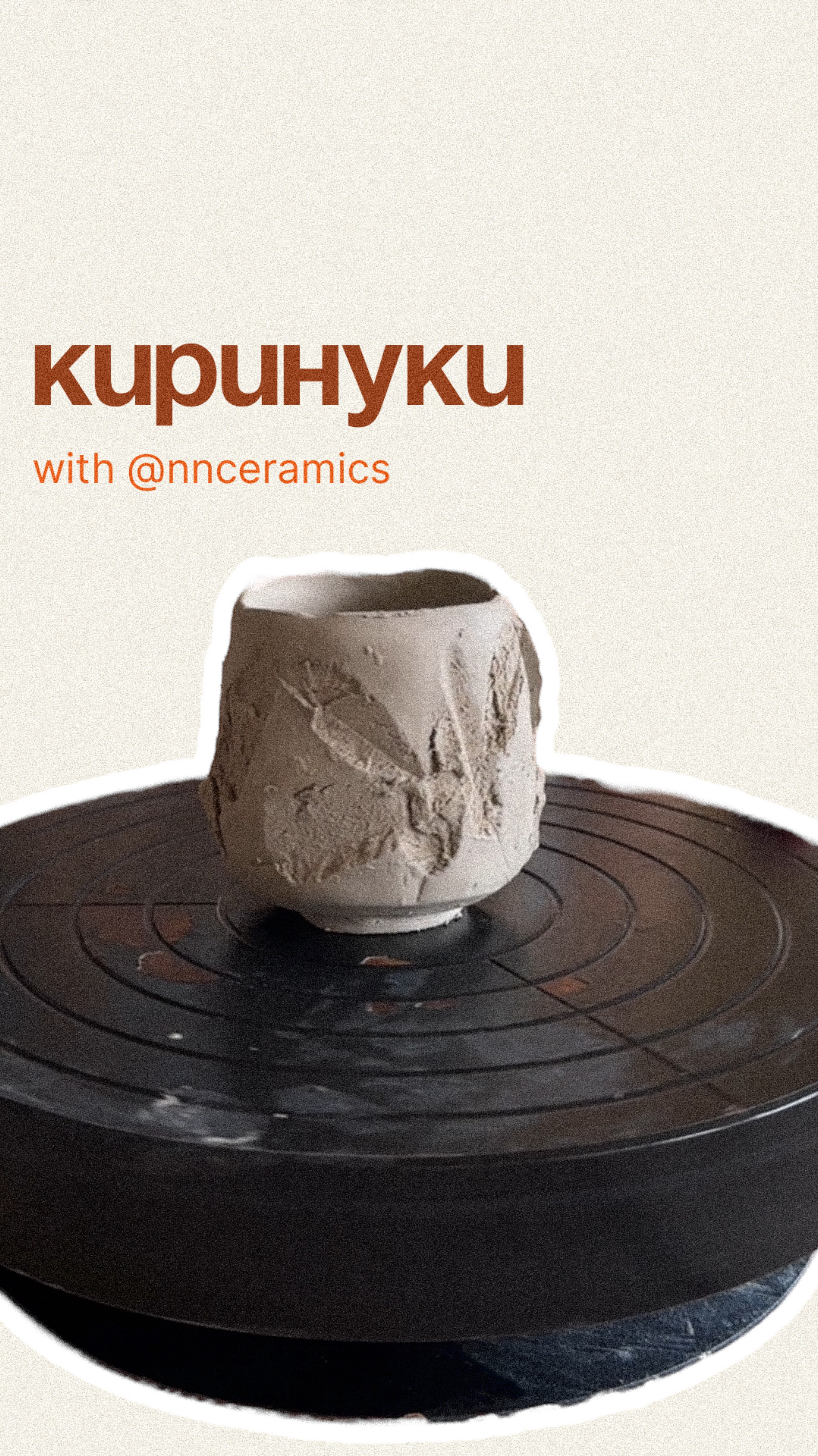 Авторское исполнение техники «киринуки» от nnceramics 🧡