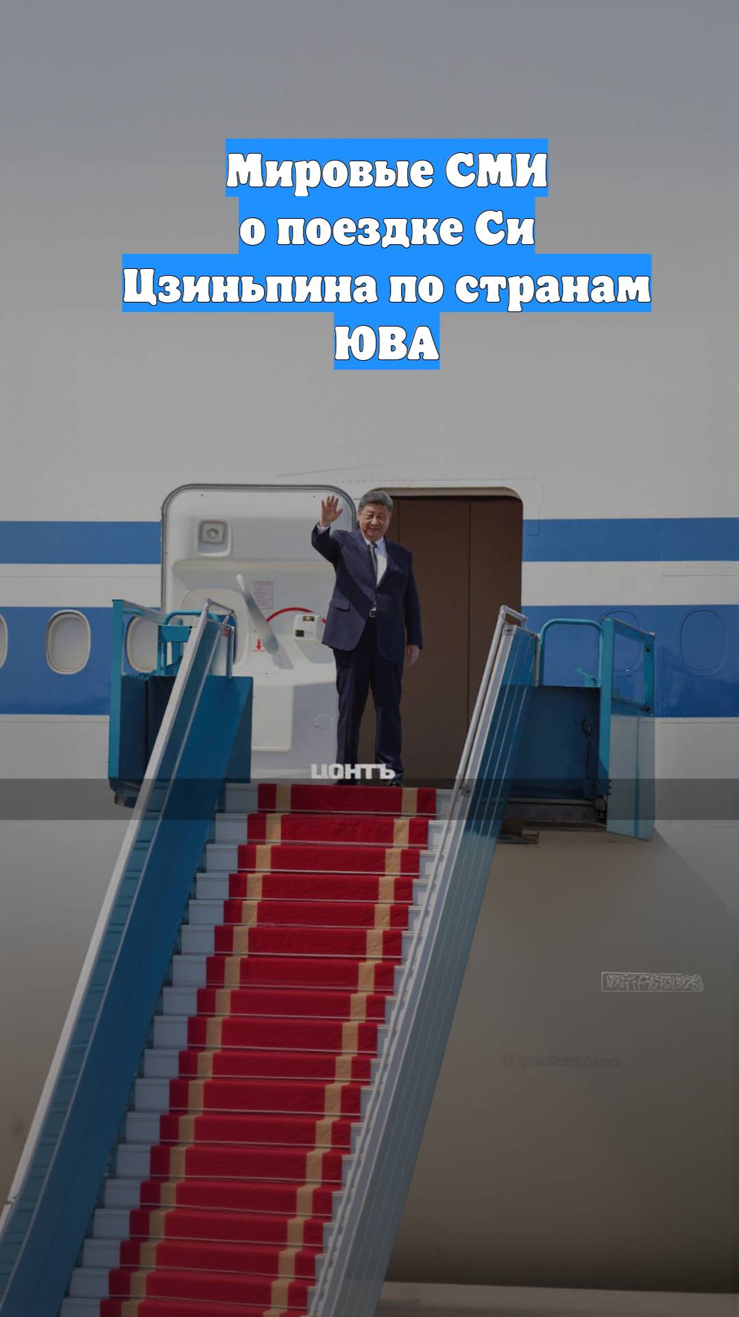 Мировые СМИ о поездке Си Цзиньпина по странам ЮВА