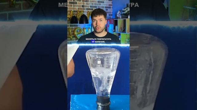Кипячение ледяной водой! 
ТГ: globalee_phys Запись на Курс по Физике!