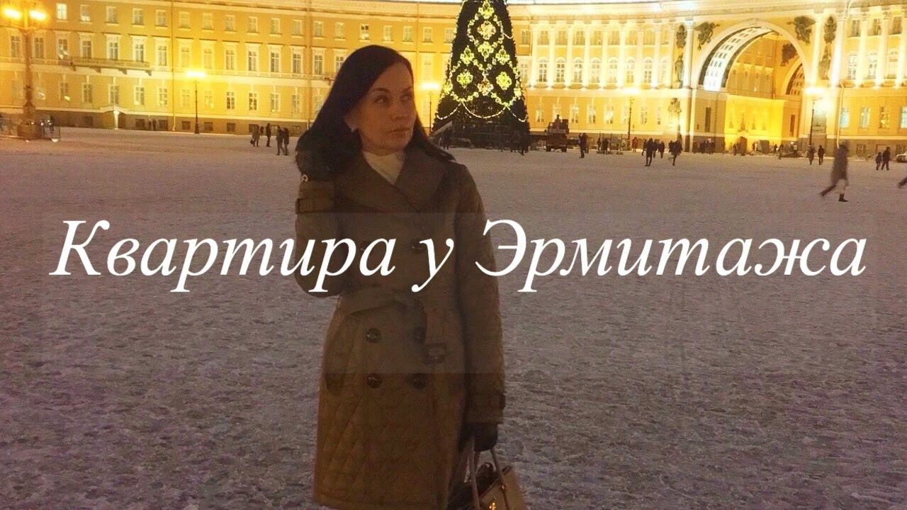 РУМ ТУР Съёмной Квартиры в Питере у Эрмитажа!!! С сайта AIRBNB