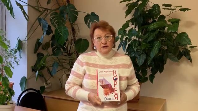 Обзор книги: Кирьянов О. В. Южная Корея. - Москва : РИПОЛ Классик, 2017. - 350 с.