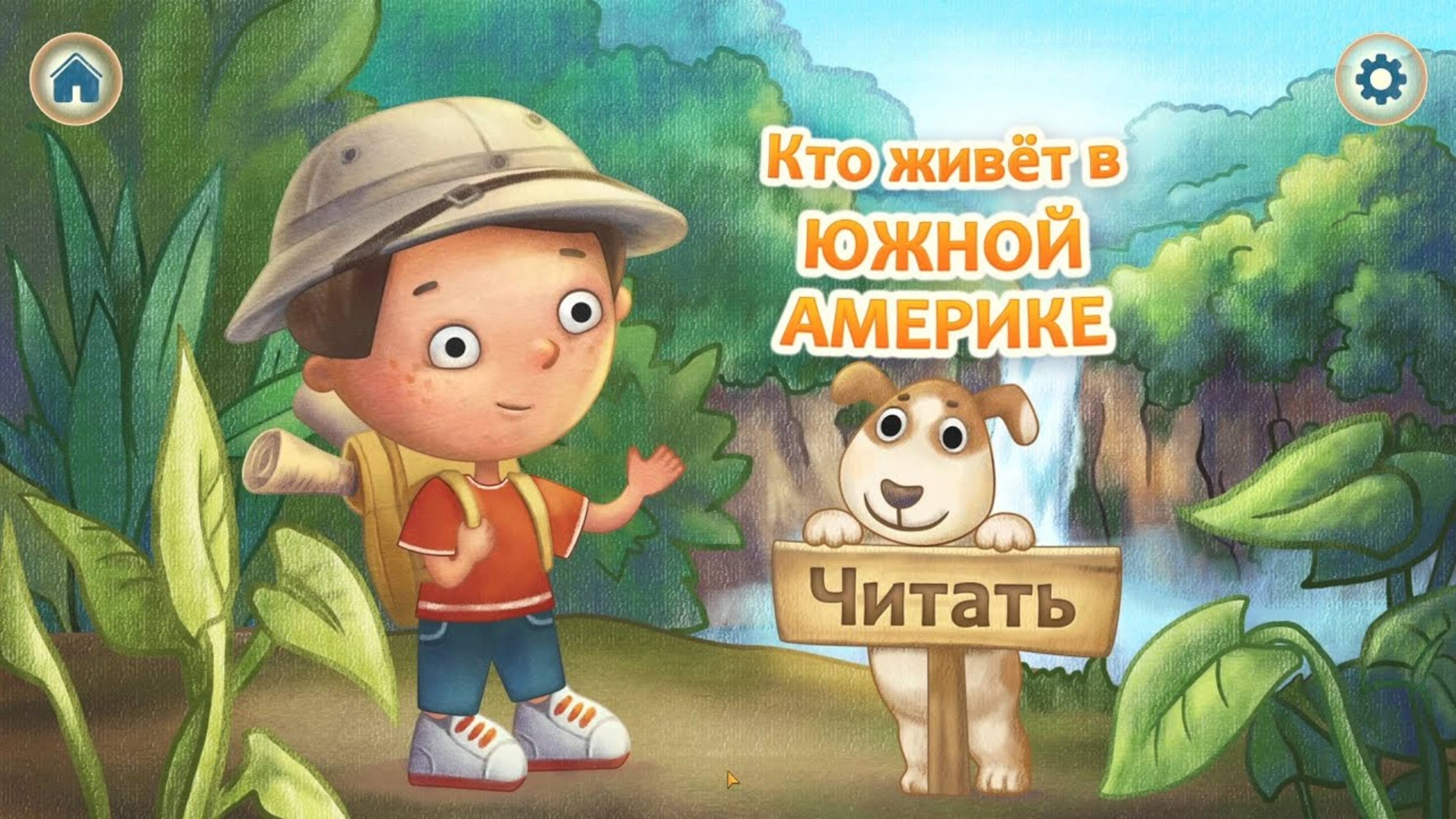 Кто живет в Южной Америке. Играем вместе. Игрушки и игры с детьми.