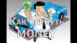 Как вернуть деньги за карту помощи на дороге?