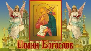 Молитва Иоанну Богослову.