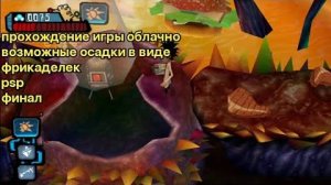 прохождение игры облачно возможные осадки в виде фрикаделек (PSP) финал