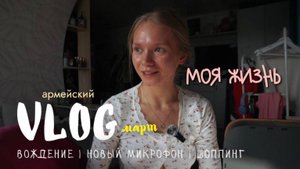 111. МАРТ: новый микрофон | про вождение | шоппинг