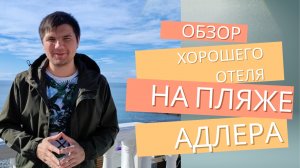 Обзор хорошего и бюджетного Отеля #отель #адлер