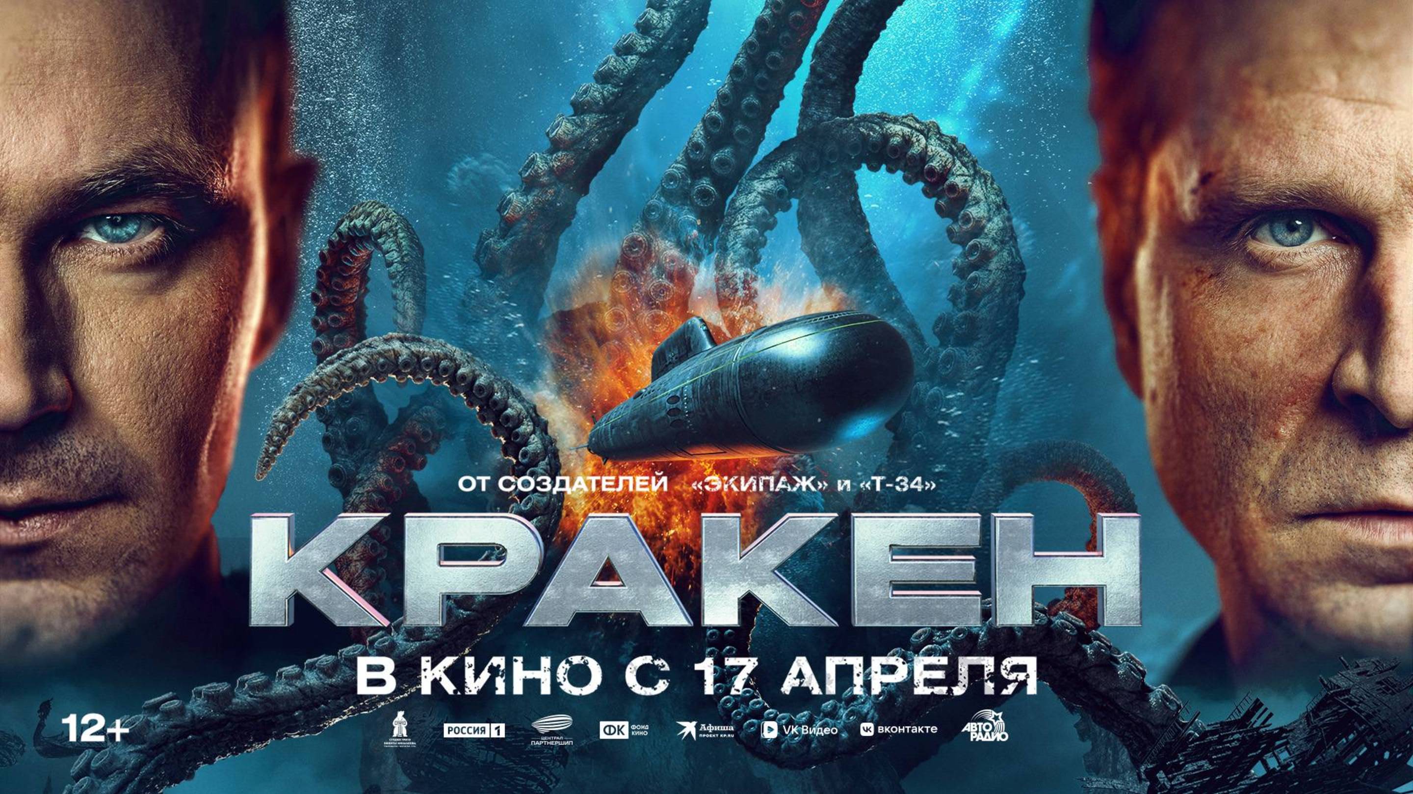 Кракен (2025) Трейлер смотреть онлайн