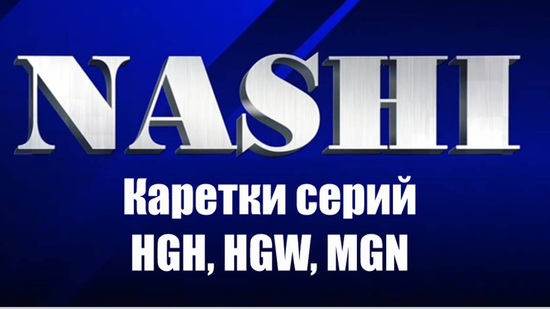 Каретки NASHI серий
HGH, HGW, MGN