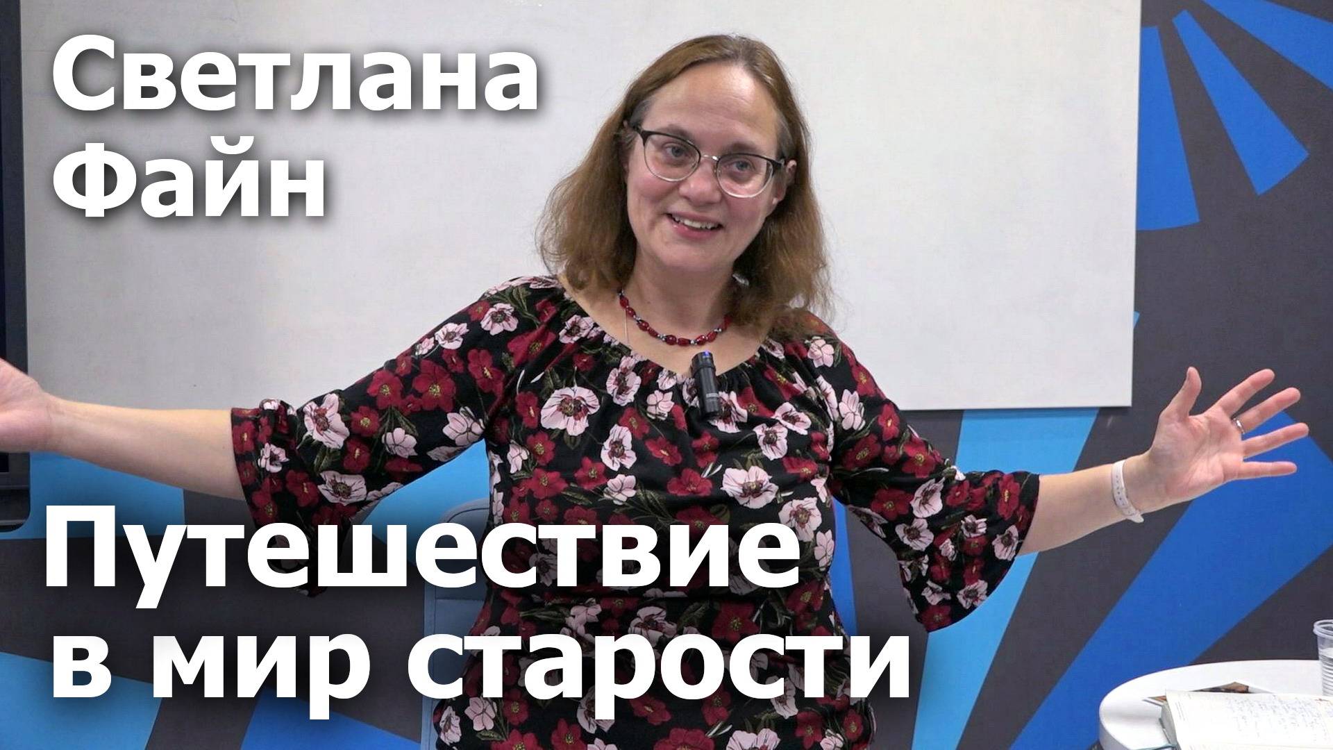 Дружба с пожилыми людьми из ПВТ - это возможно? Опыт АНО "Друзья общины святого Эгидия"