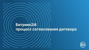 Настройка процесса согласования договора в Битрикс24