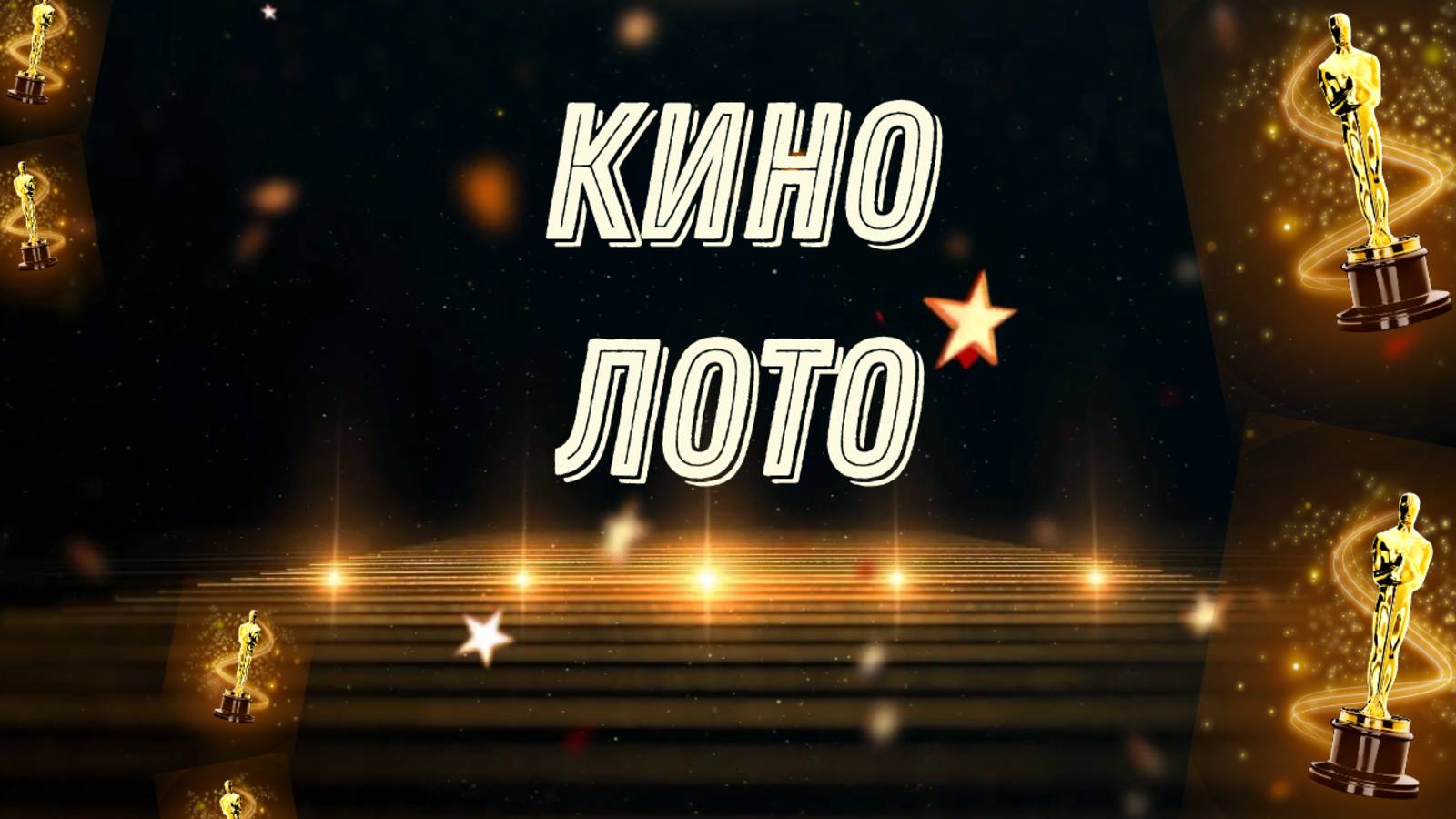Кинолото