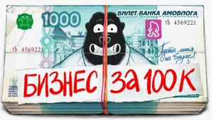 Какой бизнес открыть на 100к? на 200к? бизнес идеи 2025 года