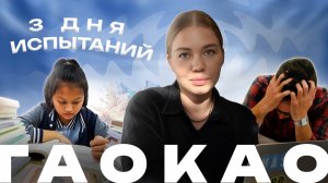 ЕГЭ В КИТАЕ : 3 ДНЯ ЭКЗАМЕНАЦИОННОГО КОШМАРА