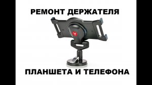 Ремонт держателя для планшета и телефона